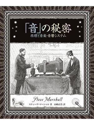 cover image of アルケミスト双書　「音」の秘密　原理と音楽・音響システム